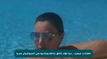 إطلالات مبهرة.. دينا فؤاد تتألق بأناقة وجاذبية على السوشيال ميديا